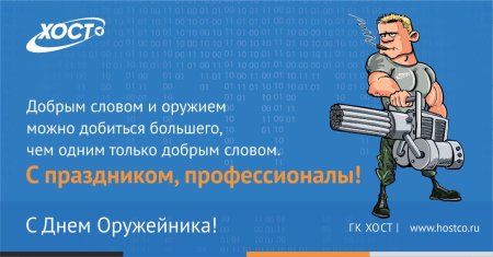 Поздравление с днем оружейника
