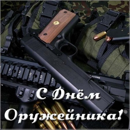 С днем оружейника открытка