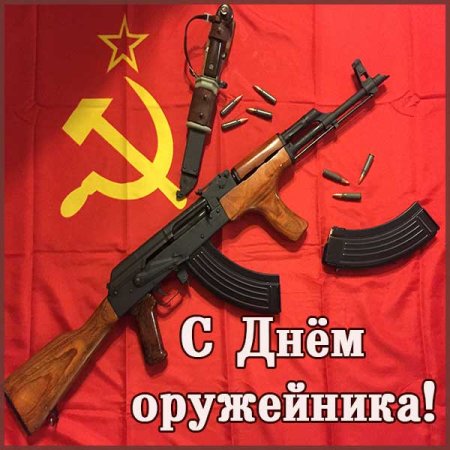 С днем оружейника открытка