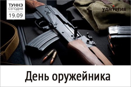 Поздравление с днем оружейника