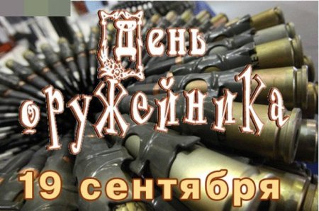 Открытки с днем оружейника поздравления