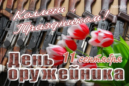 Поздравление с днем оружейника