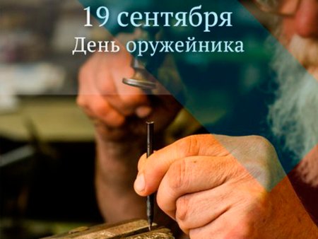 День оружейника