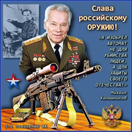 Калашников Михаил Тимофеевич плакат