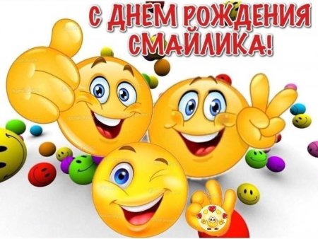 День рождения смайлика 19 сентября