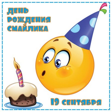Праздник день рождения смайлика
