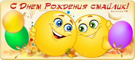 Смайлик с днем рождения