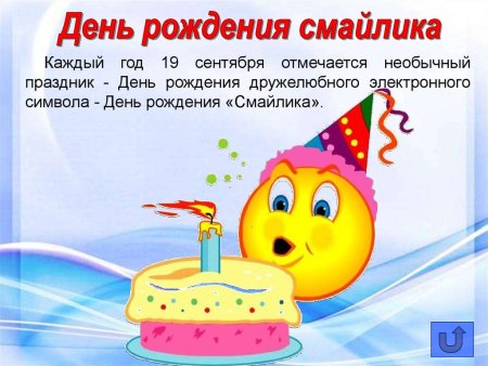 Смайлик с днем рождения