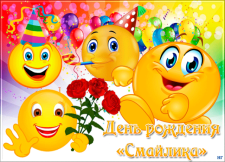 День рождения смайлика в детском саду