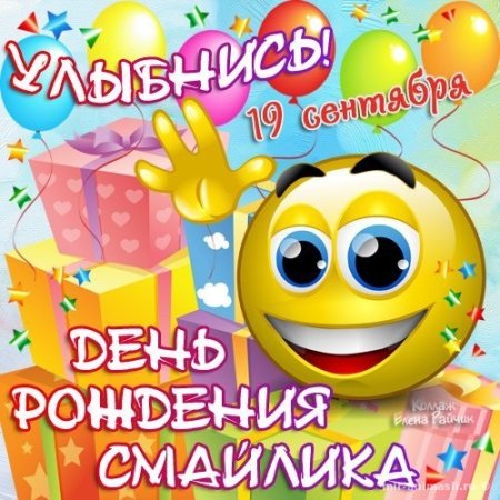 Праздник день рождения смайлика