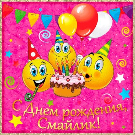 День рождения смайлика 19