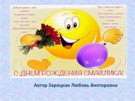 День рождения смайлика 19 сентября
