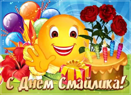 С днем смайлика поздравления