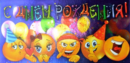 Смайлик с днем рождения