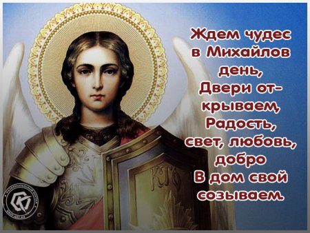 С днем Архангела Михаила Михайлово чудо
