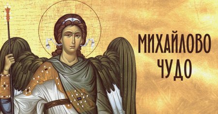 19 Сентября Михайлово чудо