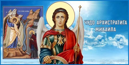 Память Архистратига Михаила с праздником