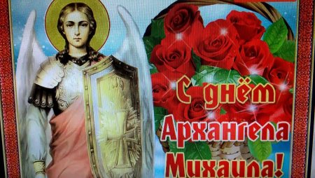 С праздником Архангела Михаила