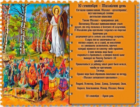 Михайлов день 19 сентября