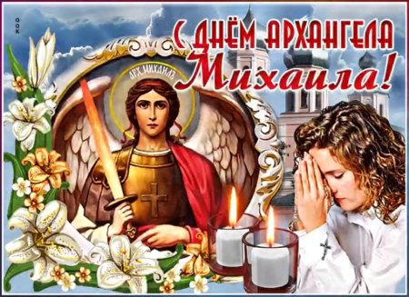 21 Ноября праздник православный Архангела Михаила