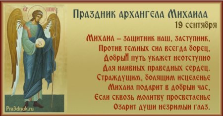 С праздником Архистратига Михаила 19 сентября