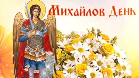 21 Ноября Архангел Михаил Михайлов день