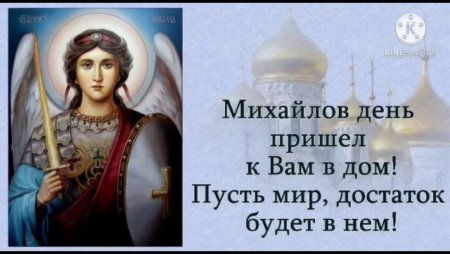 21 Ноября Михайлов день день Михаила Архангела