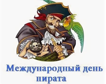 19 Сентября Международный день подражания пиратам