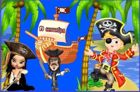 Международный пиратский день 19 сентября