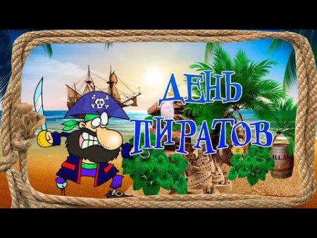 Пиратский день
