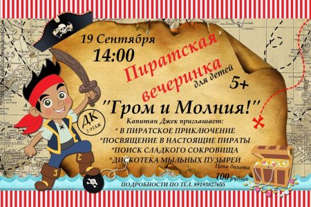 Приглашение на пиратскую вечеринку для детей