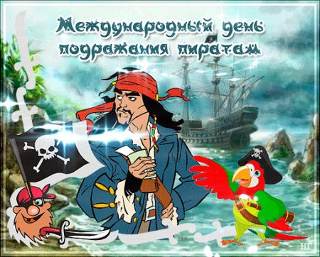 19 Сентября день подражания пиратам
