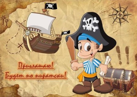 Пригласительные в пиратском стиле для детей