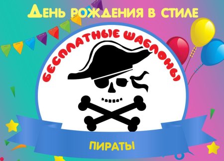 День рождения пирата
