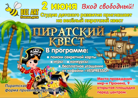 Пиратский квест