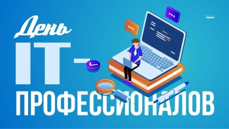 День АЙТИ профессионалов