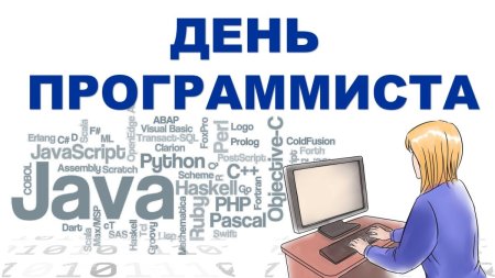 Всемирный день программиста