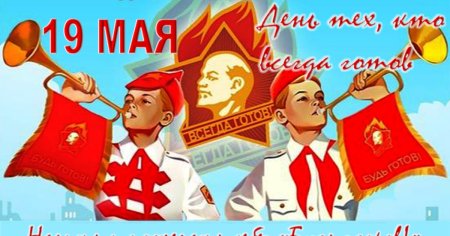 День пионерии поздравление