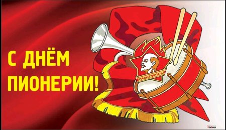 19 Мая день пионерии
