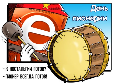 День пионерии