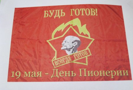 19 Мая праздник день пионерии ретро