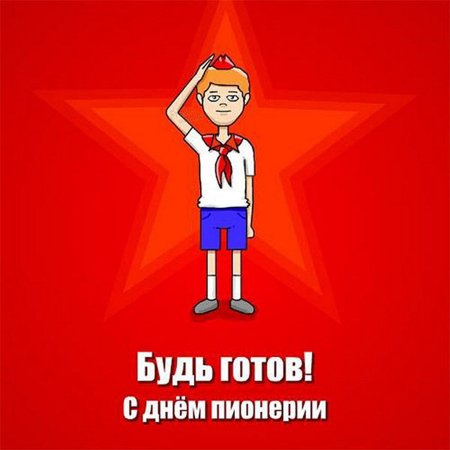 Пионер будь готов