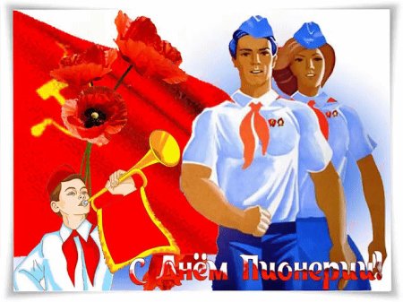 День пионерии gif