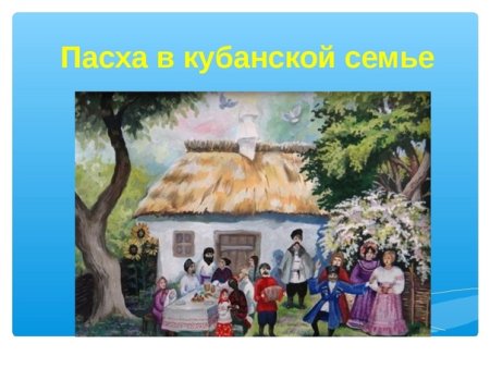 Празднование Пасхи в Кубанской семье