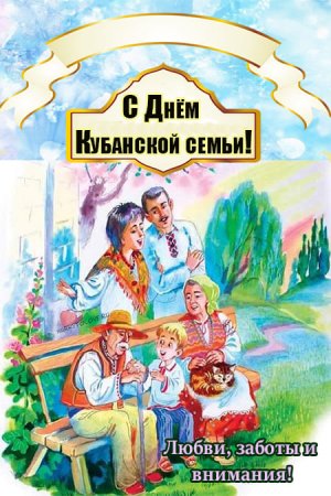 День Кубанской семьи