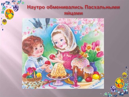 Пасха празднования дети