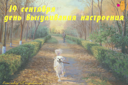 День выгуливания настроения