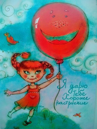 Хорошее настроение рисунок