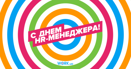 Поздравление с днем HR