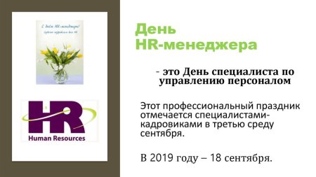День специалиста по управлению персоналом (день HR-менеджера)